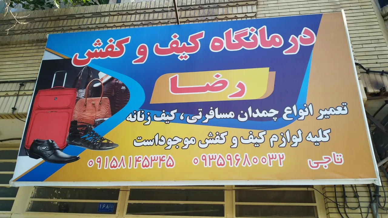 درمانگاه کیف و کفش رضا (کفاشی) - تصویر 2