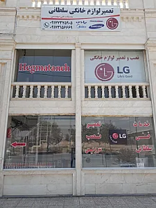 تعمیر لوازم خانگی سلطانی