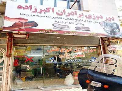 چرم دوزی کفش برادران اکبرزاده