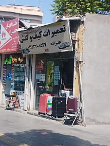 تعمیرات کیف و کفش و چمدان
