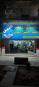 تعمیرات کیف و کفش متین