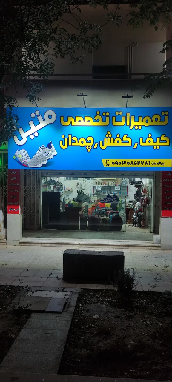 تعمیرات کیف و کفش متین