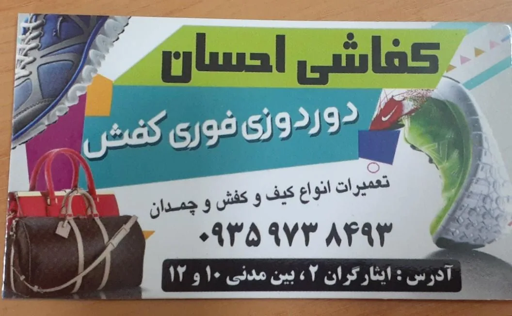 کفاشی احسان - تصویر 2