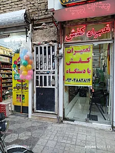تعمیرات کفش با دستگاه