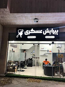 پیرایش عسگری