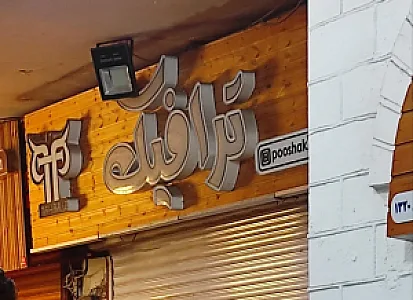 بوتیک ترافیک