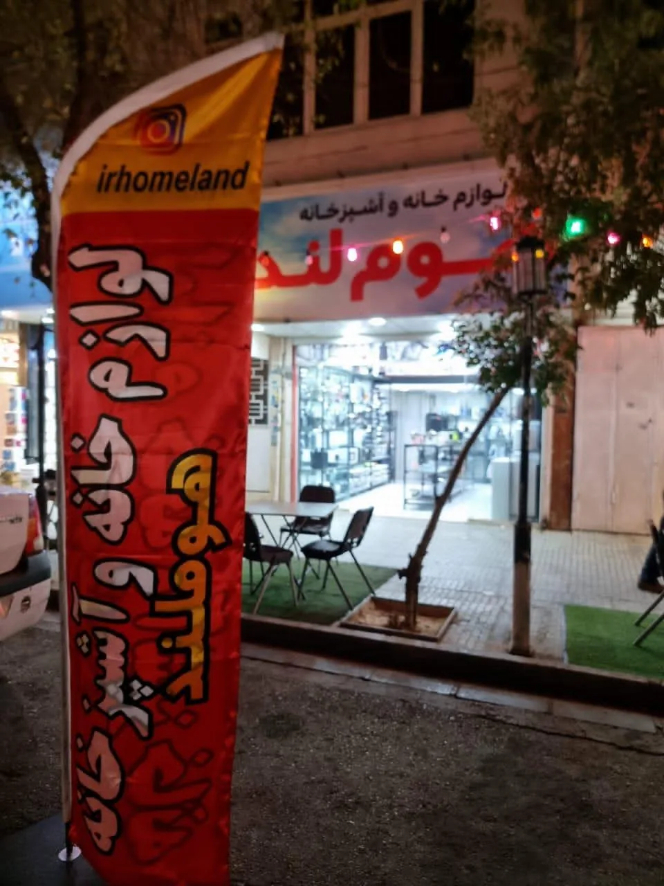 فروشگاه لوازم خانگی هوم لند - تصویر 2