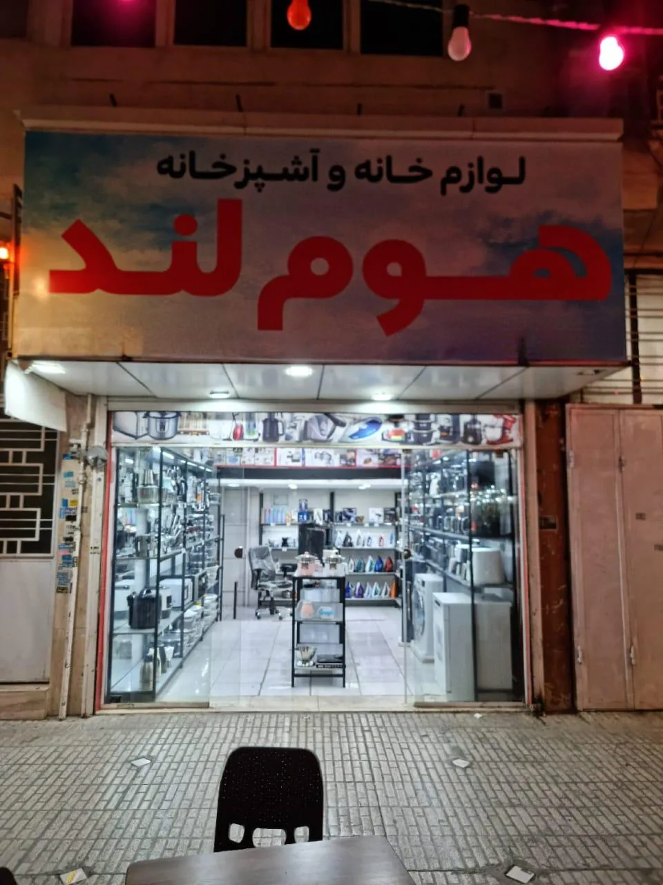 فروشگاه لوازم خانگی هوم لند - تصویر 3