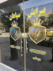 پیرایش سپاهان