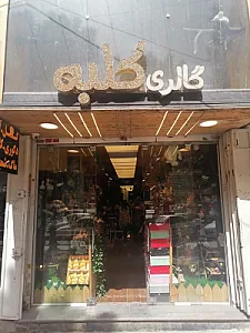 لوازم کادویی کلبه