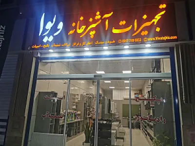 تجهیزات خانه و آشپزخانه ویوا تجهیز