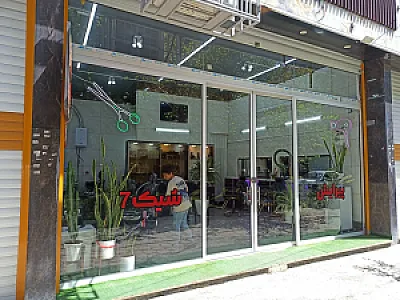 پیرایش شیک 7