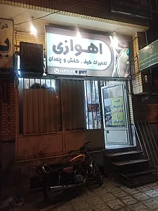تعمیرات کیف و کفش اهوازی