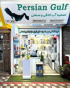 فروشگاه تصفیه آب خلیج فارس