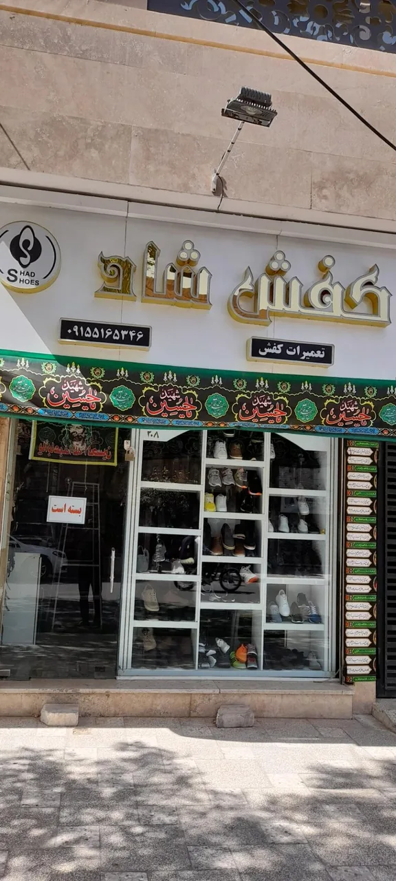 کفش شاد