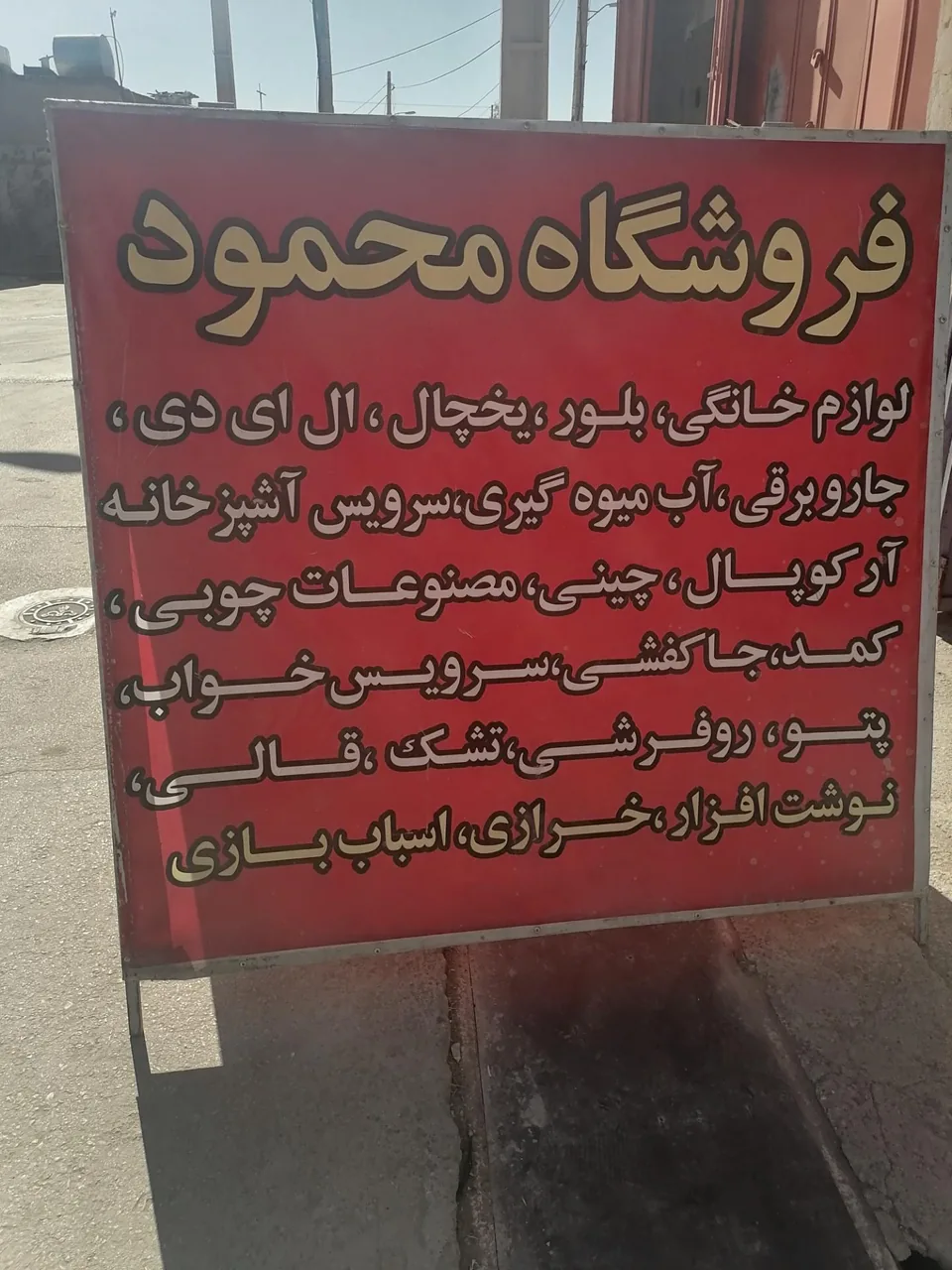 فروشگاه لوازم خانگی و لوازم تحریر محمود - تصویر 4