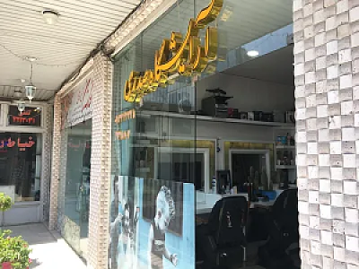 آرایشگاه صدری
