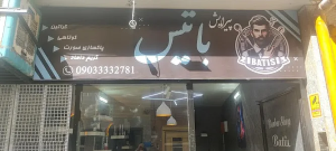 پیرایش باتیس