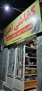 کفاشی امین