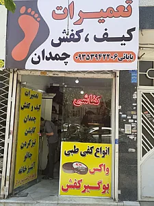 تعمیرات کیف و کفش و چمدان بابایی