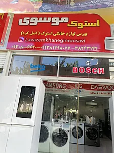لوازم خانگی استوک موسوی