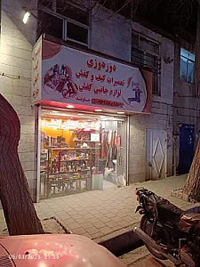 تعمیرات کیف و کفش جاوید