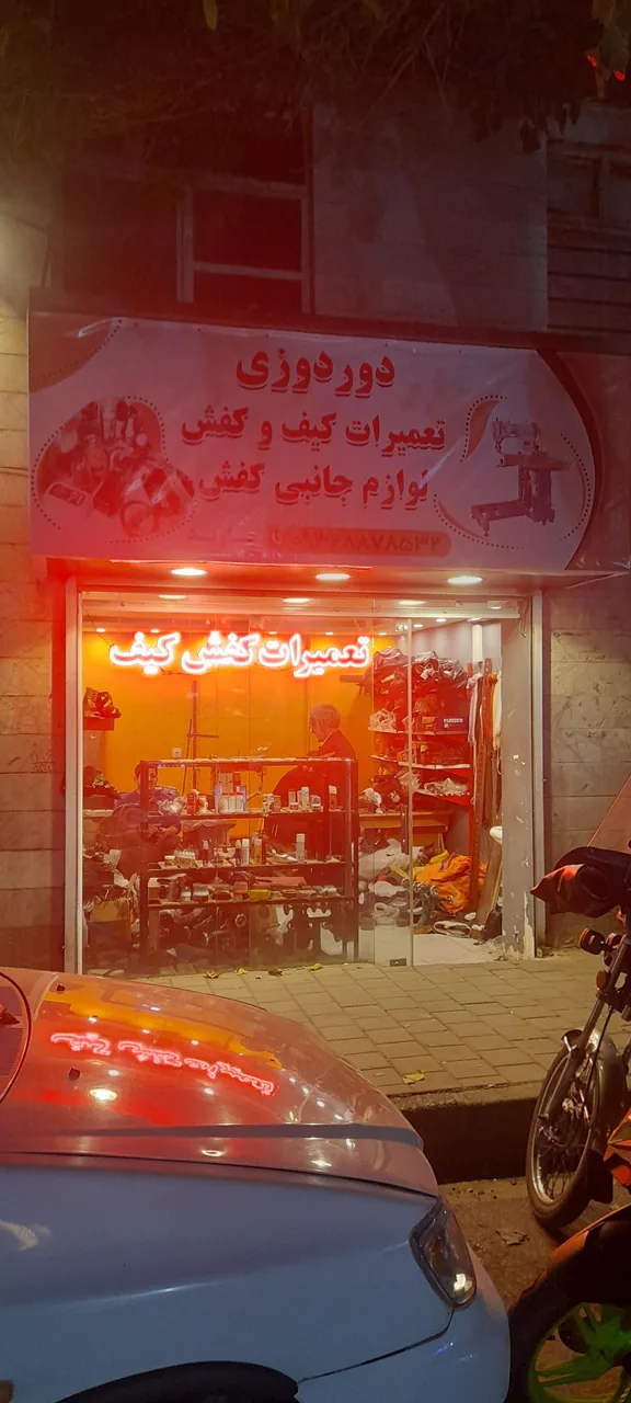 تعمیرات کیف و کفش جاوید - تصویر 2