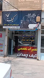 تعمیرات کیف و چمدان سجاد