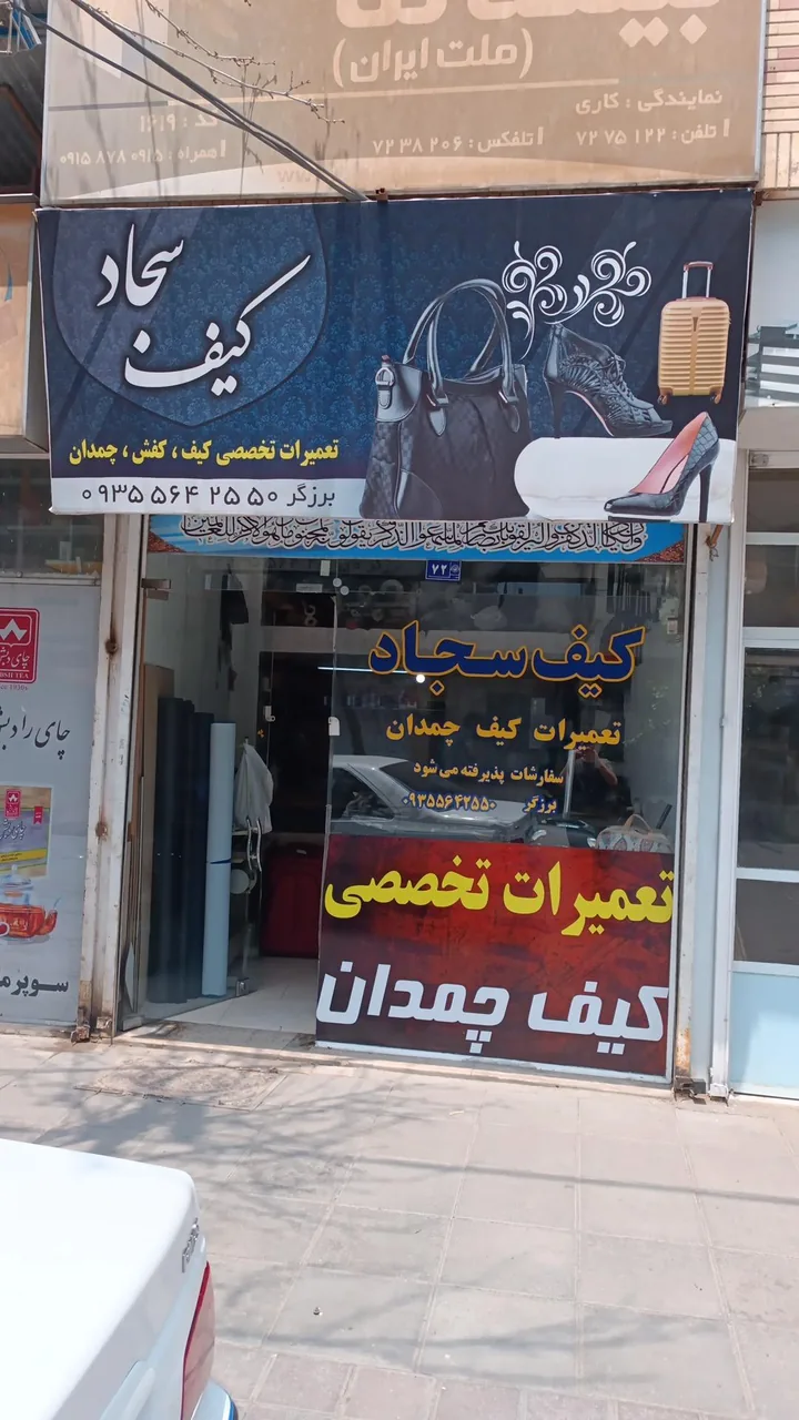 تعمیرات کیف و چمدان سجاد