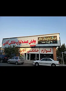 پخش لوازم خانگی آقایی