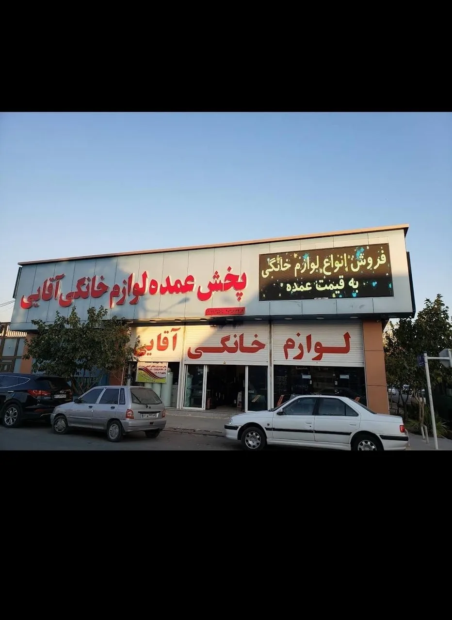 پخش لوازم خانگی آقایی