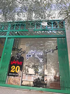 پیرایش بیست