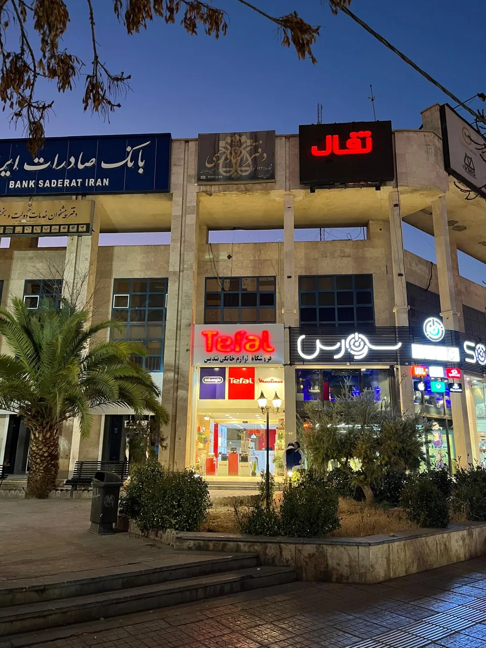 فروشگاه لوازم خانگی تفال شیراز - تصویر 2
