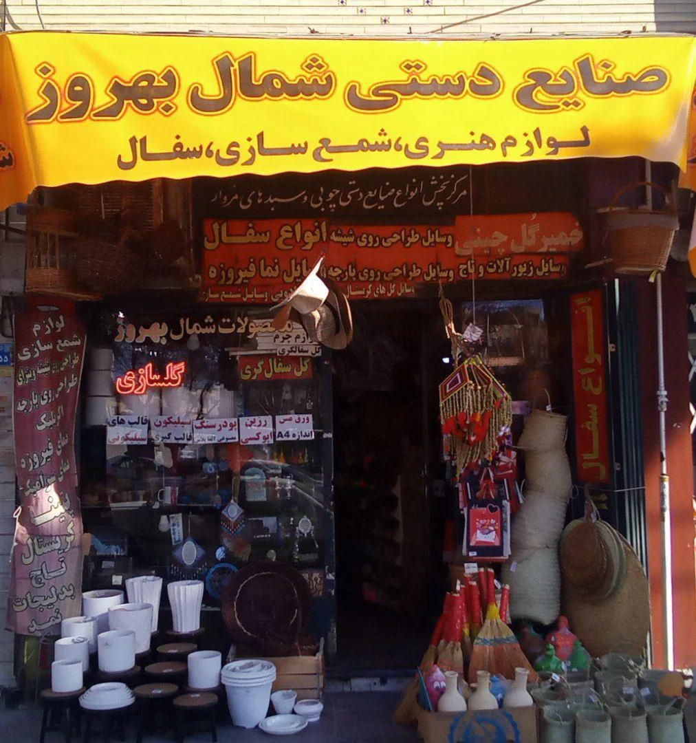 صنایع دستی شمال بهروز - تصویر 3