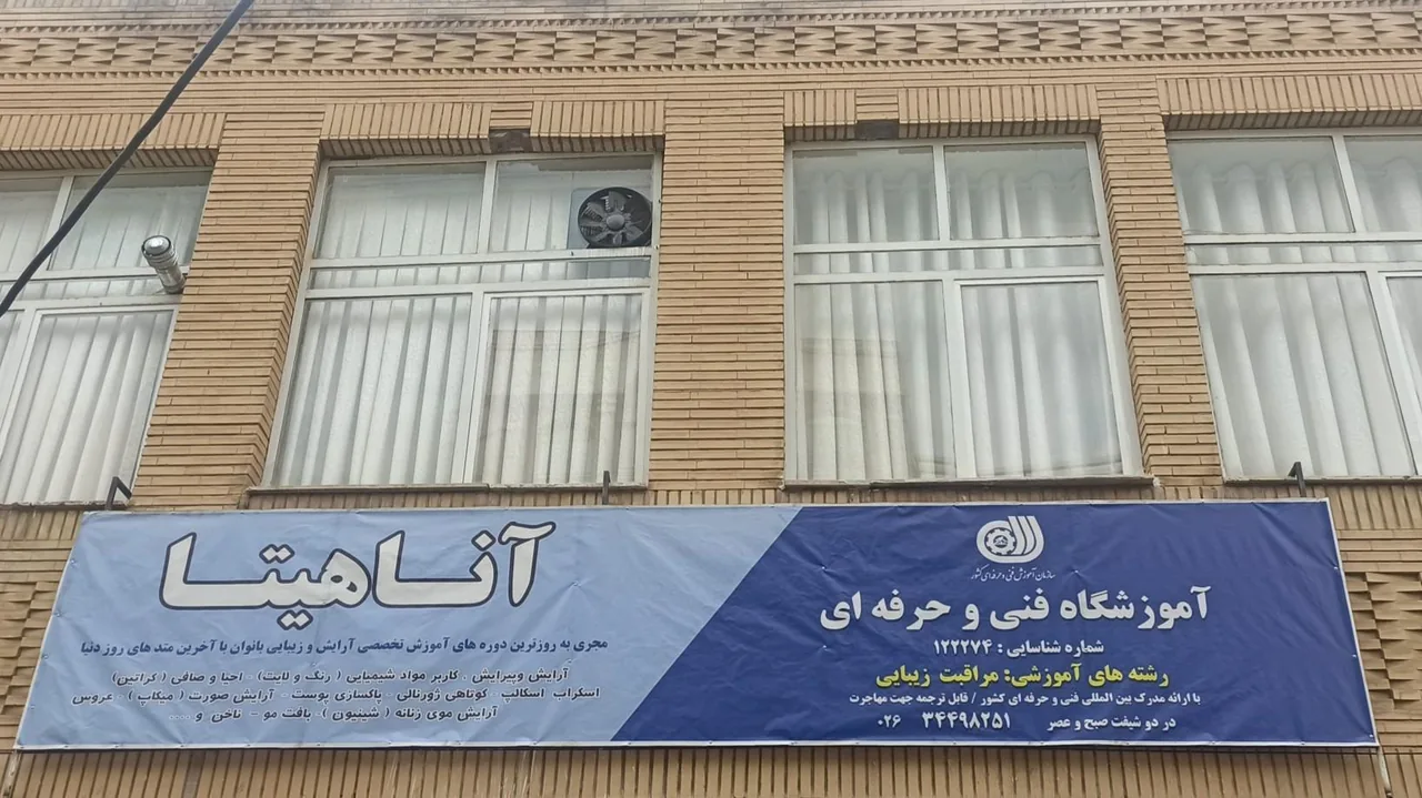 آموزشگاه آرایشگری آناهیتا