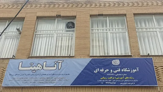 آموزشگاه آرایشگری آناهیتا