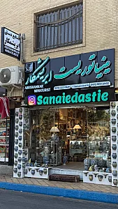 صنایع دستی ابریشمکار