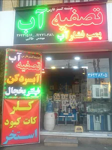 فروشگاه دستگاه های تصفیه آب چشمه گستر فارس