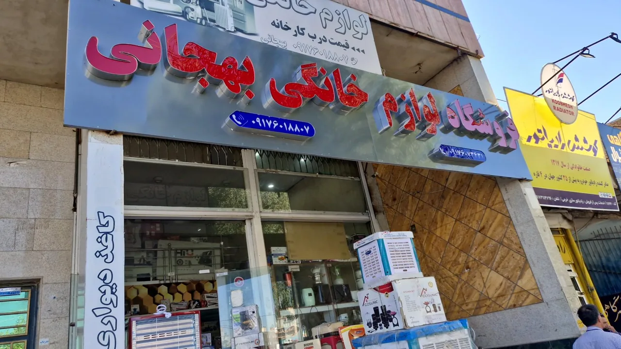 لوازم خانگی بهجانی - تصویر 2