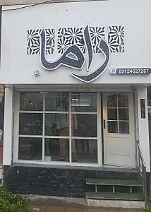 بوتیک مردانه راما