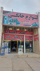 لوازم خانگی وحید کشاورز