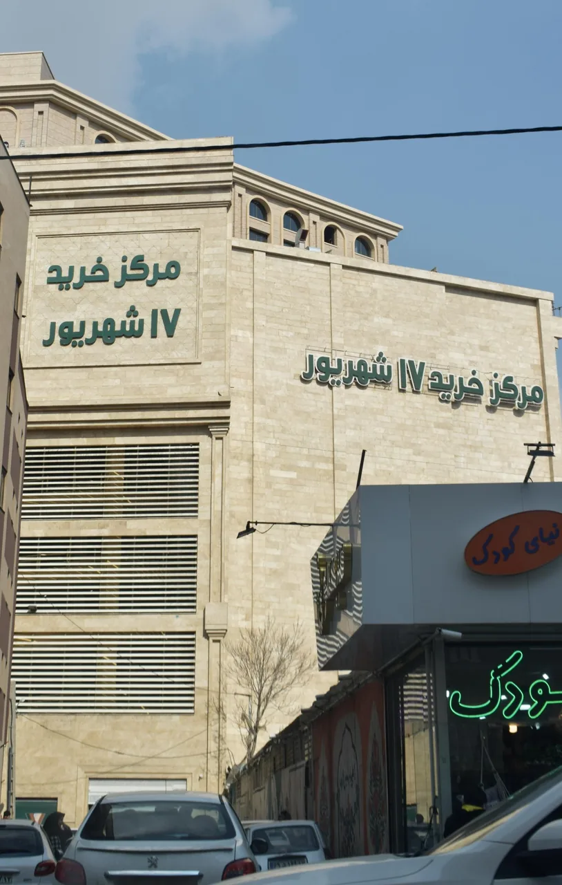مرکز خرید 17 شهریور