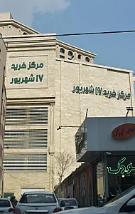 مرکز خرید 17 شهریور