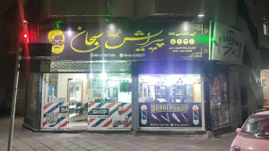 پیرایش سبحان