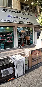 فروشگاه لوازم خانگی فرح افزای