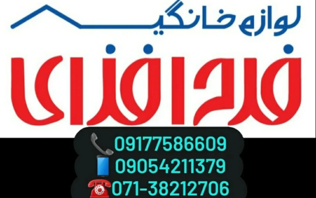 فروشگاه لوازم خانگی فرح افزای - تصویر 2