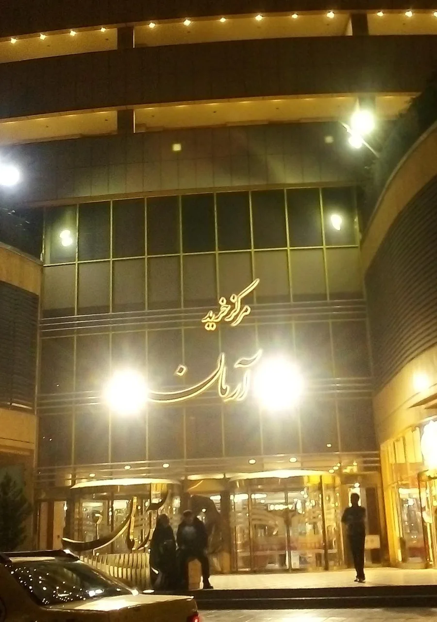 مجتمع تجاری آرمان - تصویر 3