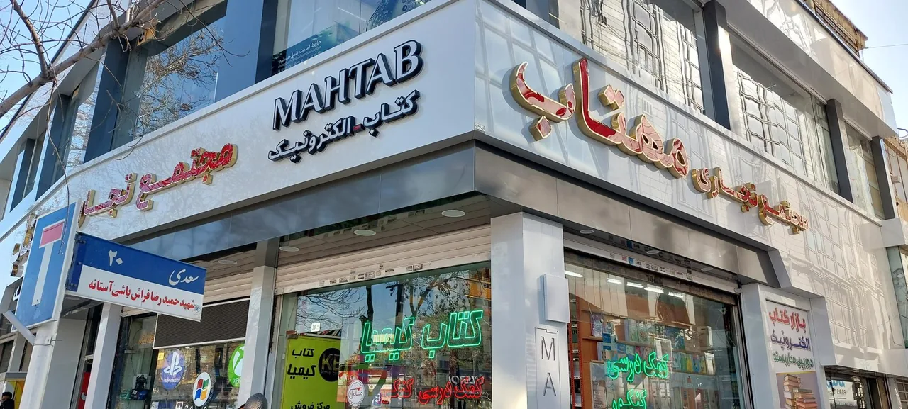 مجتمع تجاری مهتاب