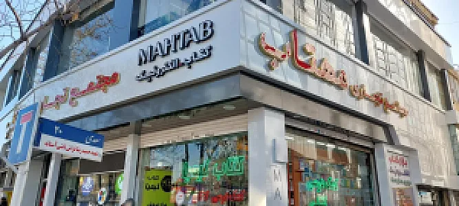 مجتمع تجاری مهتاب
