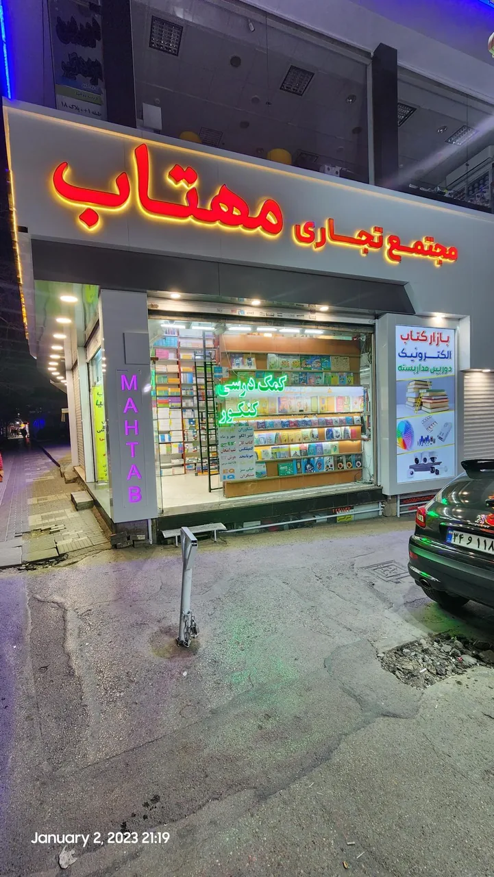 مجتمع تجاری مهتاب - تصویر 4
